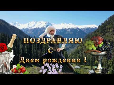 🎉🎵Прикольное кавказское поздравление с ДНЕМ РОЖДЕНИЯ🎉🎵 Веселое пожелание в день рождение