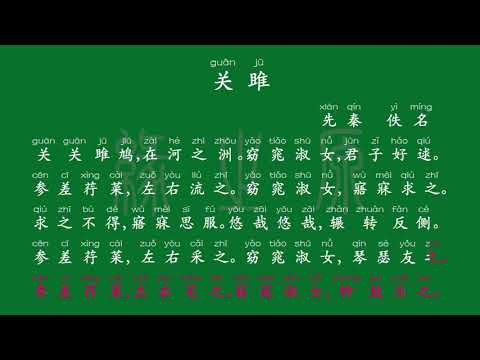 068 八年级下册 关雎 先秦 佚名 解释译文 无障碍阅读 拼音跟读 初中背诵 古诗 唐诗宋词 唐诗三百首 宋词三百首 文言文 古文