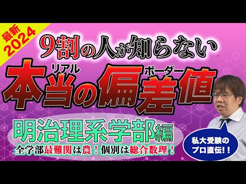 第119回 明治理系のリアルな合格偏差値【難化傾向】