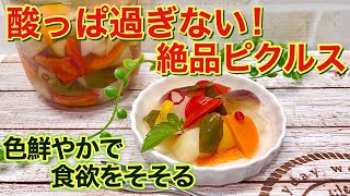 酸っぱ過ぎない絶品ピクルスの作り方♪色鮮やかで食欲をそそる一品！おつまみ、箸休め、お弁当にもピッタリです。保存可能なので作り置きにも最適！