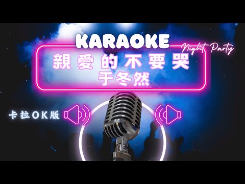 親愛的不要哭 - 于冬然 KTV伴奏版 (Karaoke Version)