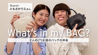 【リアル私物紹介👜】ともさかりえちゃんとバッグの中身を見せ合いっこしたよ【What's in my bag?】