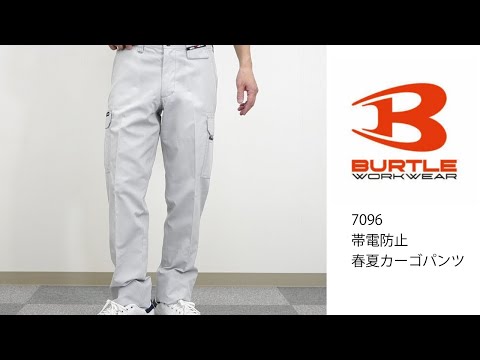 【BURTLE 7096】 ワーク・キング 試着動画