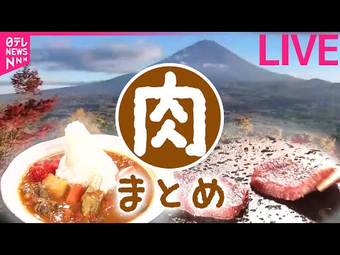 【肉まとめ】名物かっぱめし＆絶品鹿肉料理！/ 滋賀県直送近江牛専門店　こだわり食材の人気店 / 横浜駅グルメ地下街　ローストビーフ丼　など（日テレNEWS LIVE）