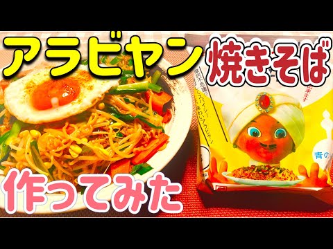 【ご当地袋麺】半世紀以上の歴史ある、ご当地袋麺焼きそば、アラビヤン焼きそばを、作ってみた