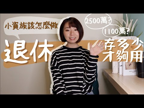 存2500萬才夠！台灣人想「退休爽過」金額超驚人　小資族該怎麼辦？｜懶錢包LazyWallet