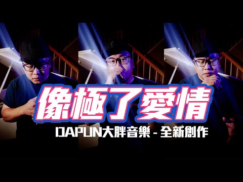 DAPUN - 像極了愛情 (全新Rap創作)