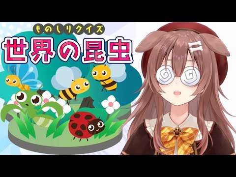 【世界の昆虫】可愛いイラストで虫のお勉強をしよう！♡【戌神ころね/ホロライブ】