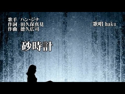 砂時計　ハン・ジナ　歌唱　haku