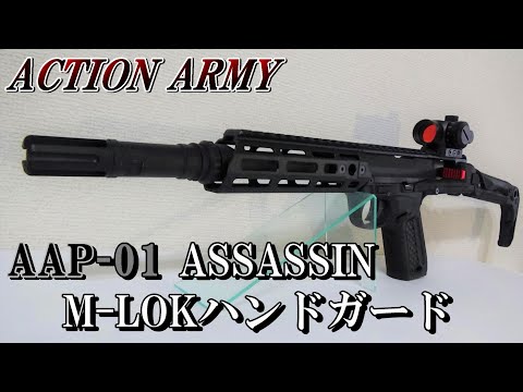 AAP-01 ASSASSIN M-LOKハンドガード