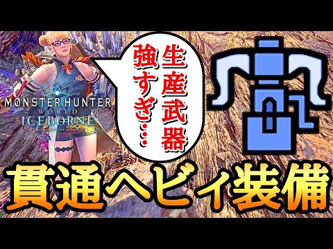 【MHWI】 歴戦古龍も余裕すぎ！ シールド貫通ヘビィ装備！ 【ゆっくり実況】