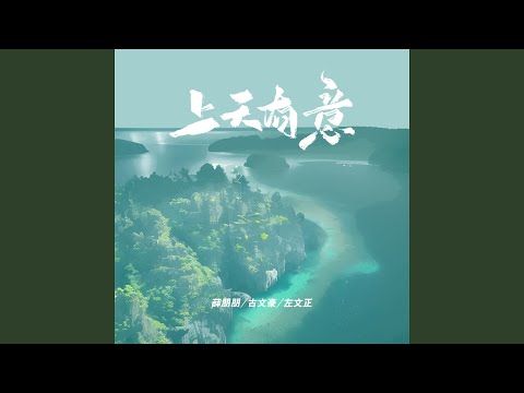 上天有意 (伴奏)