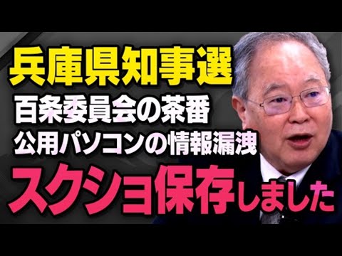 【百条委員会の茶番】兵庫県知事選で斎藤前知事を応援する立花孝志さんがマスコミに報道されなくなった本当の理由を髙橋洋一さんが話してくれました（虎ノ門ニュース切り抜き）