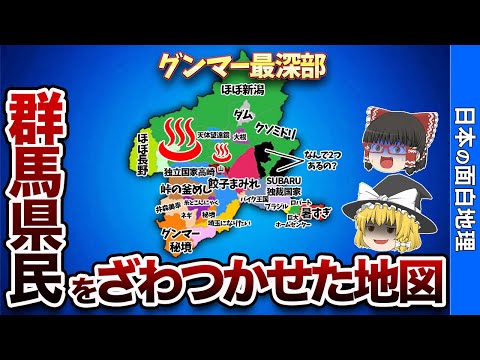 群馬県の偏見地図【おもしろ地理】