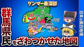 群馬県の偏見地図【おもしろ地理】