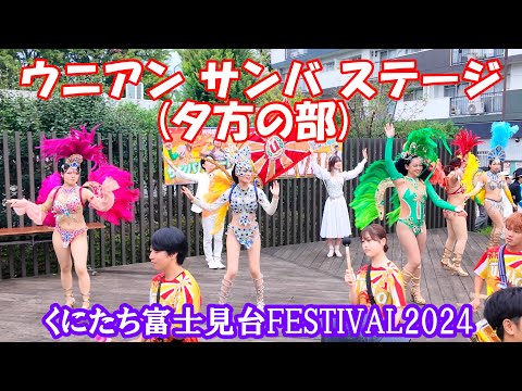 【4K】＜ウニアン＞ サンバ 夕方の部：③ステージ @くにたち富士見台FESTIVAL2024