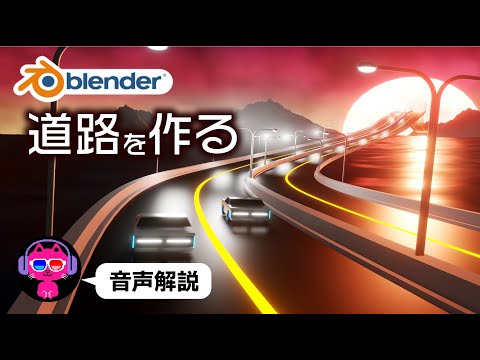 【Blender3.4】道路を自由自在に作る【ライトの配列方法も】