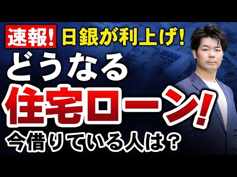 【2024年7月31日】変動金利はヤバい？日銀の利上げで住宅ローンがどうなるのかを解説します！【住宅ローン】