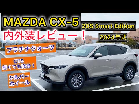 2024年式 MAZDA CX-5 20Sスマートエディション 内外装レビュー！プラチナクォーツが美しい！