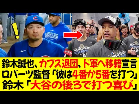 鈴木誠也、カブスを退団、2対1のトレードでドジャース移籍宣言！ロバーツ監督は「彼は4番か5番を打つだろう」鈴木「大谷の後ろで打つ喜び」