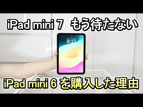 いまさらiPad mini6を購入した理由《これで何度目？待っても待ってもiPad mini7が発売されない》