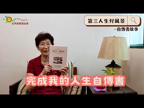 【第三人生好風景】人生自傳書學員故事-月雲老師完整版