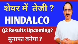 शेयर में तेजी HINDALCO Stock Price Target HINDALCO Share Latest News Q2 Result upcoming Metal Sector