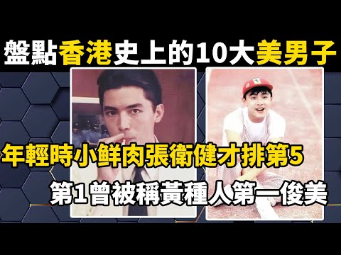 盤點香港史上10大美男子，年輕時的小鲜肉張衛健才只排第5，第1被稱為黃種人第一美，亞洲最俊美！#盘点#世界之最#美男帅哥