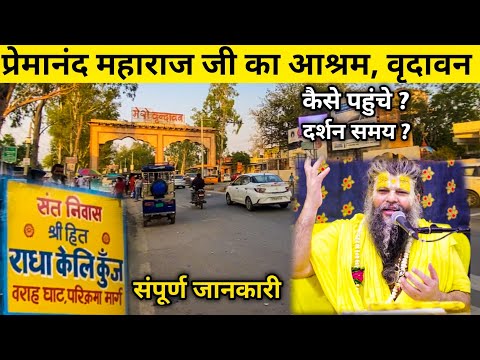 premanand ji maharaj ashram in vrindavan |  कैसे पहुंचे पूरी जानकारी