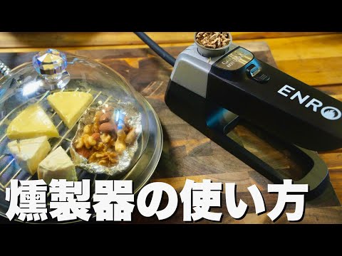 【燻製名人】ENROの燻製名人の使い方