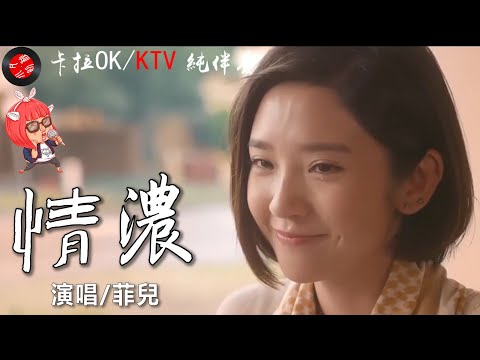 （這是KTV純伴奏卡拉OK導唱）💖一首【情濃】菲兒💖好聽流行歌/介紹說明裡有-原聲歌曲-的連接/