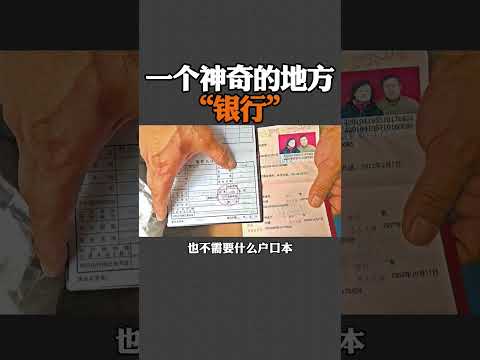 中国的银行真是一个神奇的地方 #中国 #银行 #霸王条款