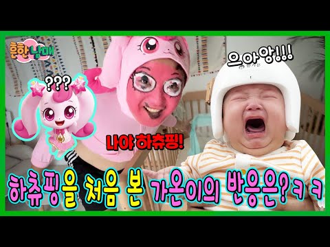 하츄핑을 처음본 가온이의 반응은???ㅋㅋㅋ(흔한남매 미공개장면, NG)