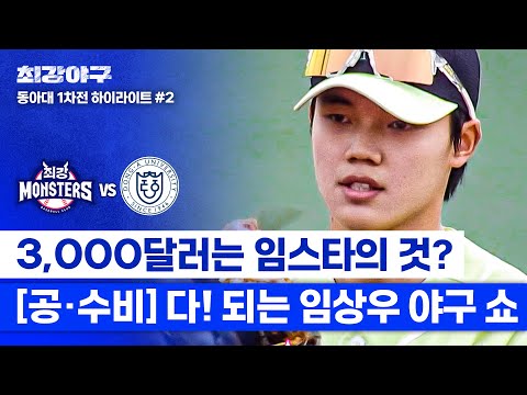 [하이라이트] 불규칙 바운드 캐치부터 적시타까지! 해결사를 넘어 MVP 노리는 임상우의 쇼 타임✨ (vs 동아대 1차전) | 최강야구 | JTBC 241223 방송