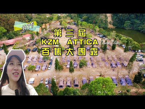 露營Vlog▎不遠山莊露營區│ATTICA百帳大團露│抽帳篷大獎│絹印活動│餐車│KZM敦遠國際│快煮壺/戶外拖車開箱.#79