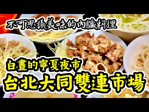 白晝的寧夏夜市【大同區雙連市場】遇上料好實在的麵線跟吃到不想離開的米苔目｜香老闆 Hello Mr. Sean