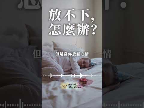 放不下，怎麼辦？