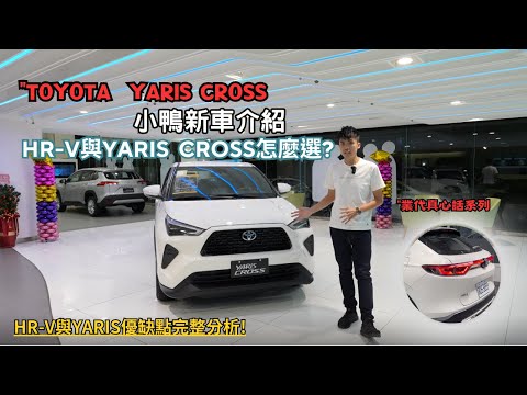 TOYOTA YARIS CROSS新車介紹,新車選擇困難嗎？YARIS CROSS和HR-V之間的差異介紹,優缺點分析比較!【業代真心話EP08】4K