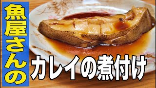 【おやじ飯】魚屋さんが教えてくれた カレイの煮付け｜レシピ 作り方