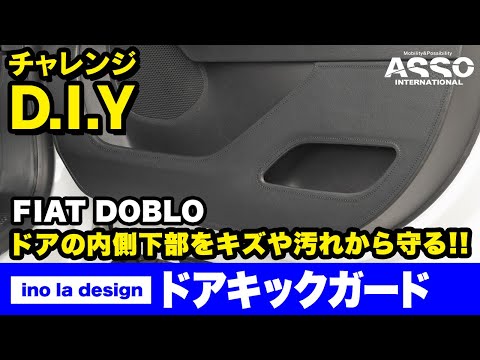 チャレンジD.I.Y！！FIAT Doblo用新製品！ありそうで無かった！バツグンの取付精度！！Ino la design ドアキックガードをFIAT Dobloに取り付け！