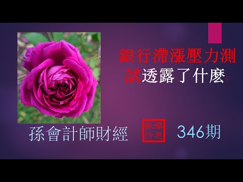 【孫會計師財經周刊】 第 346期 #銀行滯漲壓力測試透露了什麽？