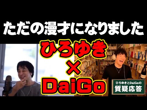 【ひろゆき・DaiGo】質疑応答のはずがただの漫才になりました【メンタリストDaiGo】