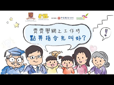 齊齊學網上工作坊 - 點畀指令先叫好？