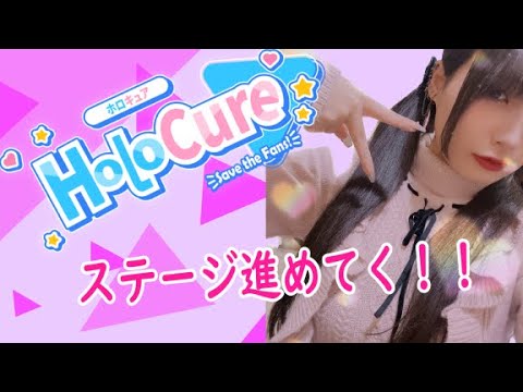 【カメラあり！】ホロキュア！進めてくー！【コメント全部読む】