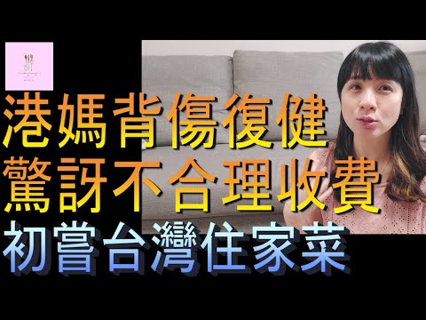 【移民台灣】台灣復健中心太離譜｜不合理收費｜第一次去台灣朋友家｜正宗台灣住家菜｜港媽家庭式水果蛋糕🍌🥭🍰｜健康美味｜香港人在台灣｜EP147