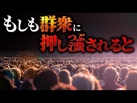 【悲劇】群衆に押しつぶされそうになった時の対処法は存在するのか？