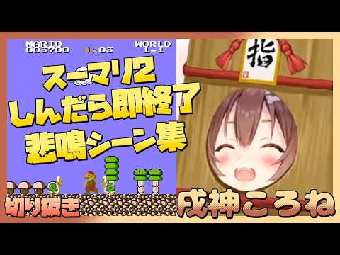 【スーマリ2】門松ころさんの悲鳴シーン集【戌神ころね/ホロライブ切り抜き】