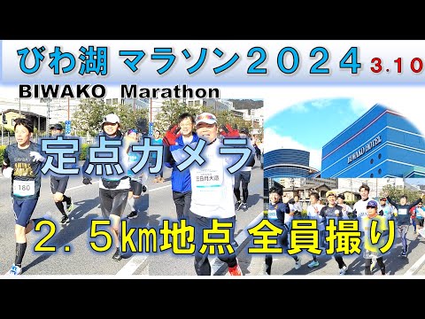 【全員撮り】びわ湖マラソン2024［BIWAKO Marathon 2024・All runners］2.5㎞地点  【定点カメラ】