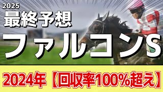 【ファルコンステークス2025】"穴馬"を狙う！追い切りから買いたい1頭！