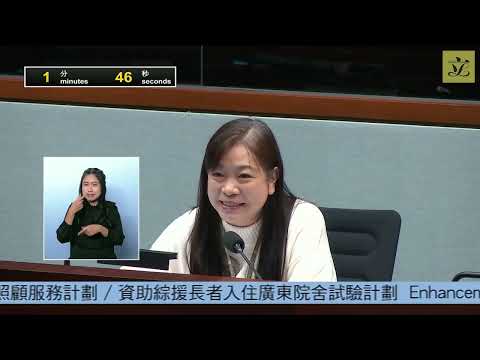 【福利事務委員會︳優化廣東院舍照顧服務計劃︳議會發言節錄】2024年12月9日